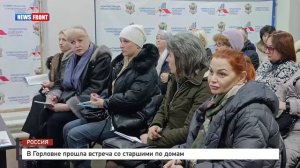 В Горловке прошла встреча со старшими по домам