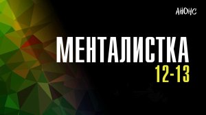 Менталистка 12-13 серия - Анонс
