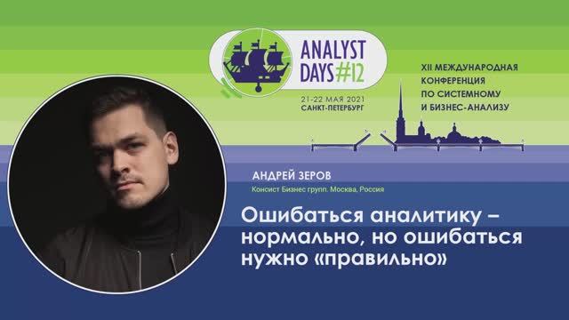 Analyst Days 12 — Андрей Зеров, Ошибаться аналитику – нормально, но ошибаться нужно «правильно» смотреть онлайн