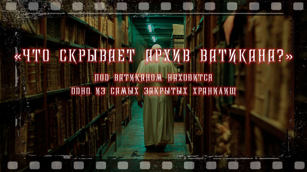 Миллионы документов. Вековые тайны под Ватиканом