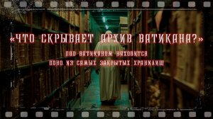 Миллионы документов. Вековые тайны под Ватиканом