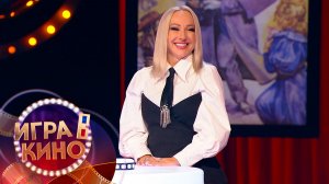 «Игра в кино» от 25 февраля 2026