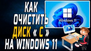 Как очистить диск С на windows 11