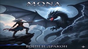 MONA - Воин И Дракон (Single) (2026)