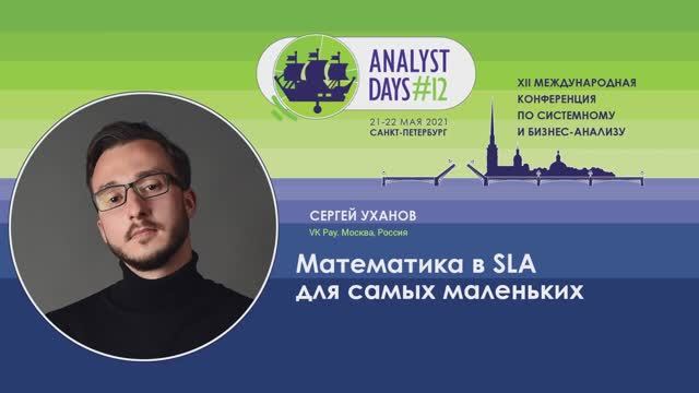 Analyst Days 12 — Sergey Ukhanov, Математика в SLA для самых маленьких