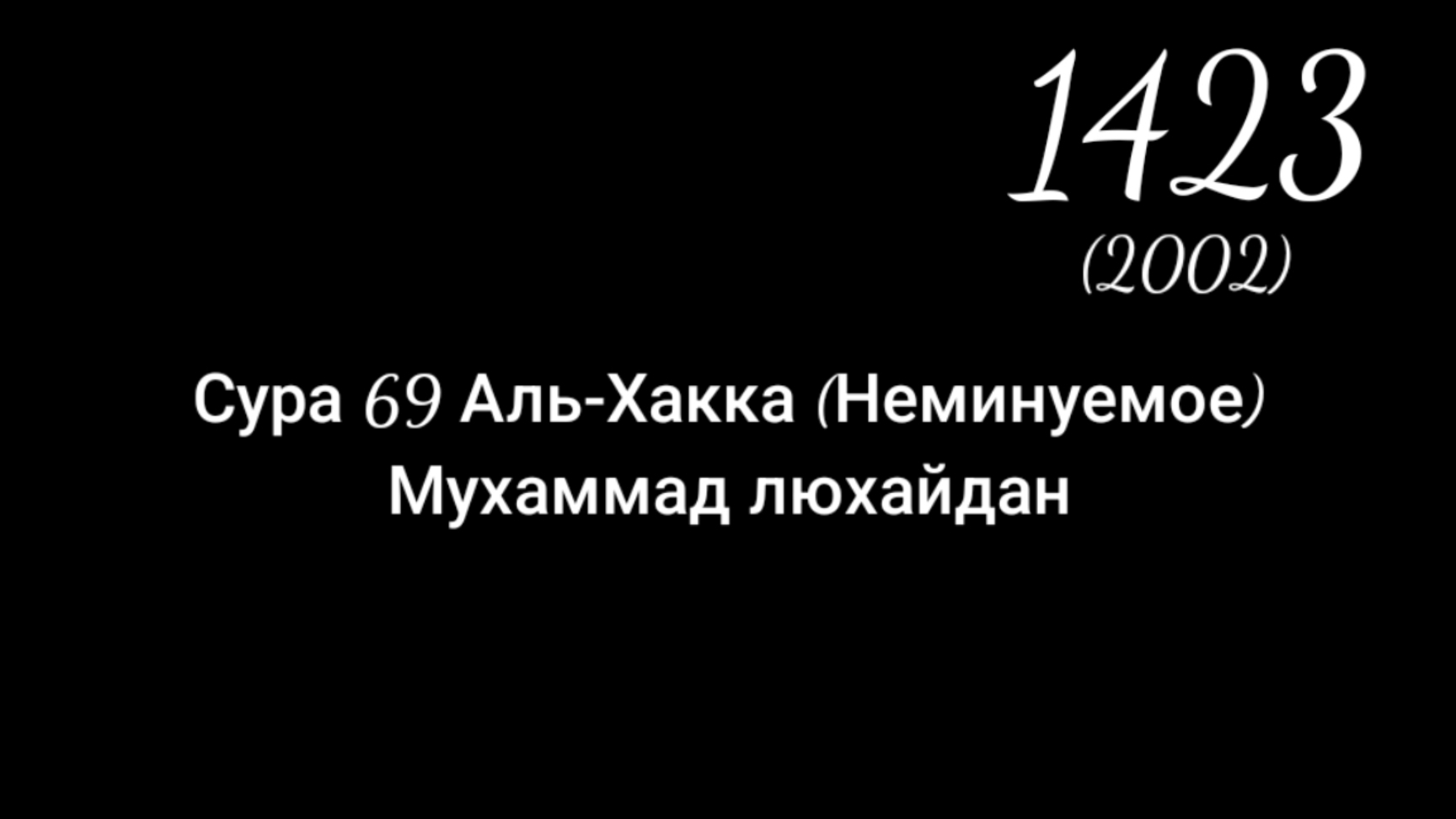Мухаммад аль-люхайдан. Чтение Суры 69 Аль-Хакка (Неминуемое) 1423 года