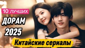ТОП 10 ЛУЧШИХ ДОРАМ 2025 😍