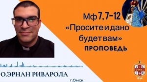 "Просите и дано будет вам"