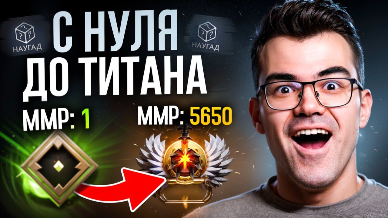 С НУЛЯ ДО ТИТАНА на РАНДОМНЫХ ГЕРОЯХ 🔥 Травоман Дота 2 смотреть онлайн