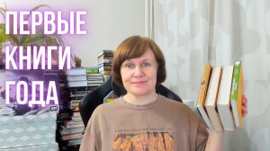 Первое прочитанное года