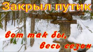Закрыл путик результат порадовал соболь зашевелился активно идёт капканы каннибализм среди соболей