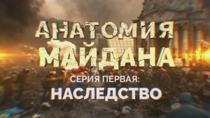 Документальный проект "Анатомия Майдана" 1 серия "Наследство"