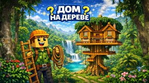 Я ПЕРЕЕХАЛ ЖИТЬ НА ДЕРЕВО |МАЙНКРАФТ СТРОИТЕЛЬСТВО