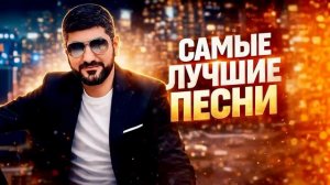 Самые лучшие песни / ARO-ka / Армянские песни / Кавказские песни