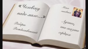«Человеку надо мало…» Роберт Рождественский Декламация Елена Киласьева