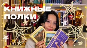 МОИ КНИЖНЫЕ ПОЛКИ | Мои прочитанные и непрочитанные книги 📚💕