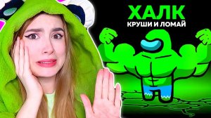 AMONG US *ХАЛК* НОВАЯ РОЛЬ  @AnPoNew