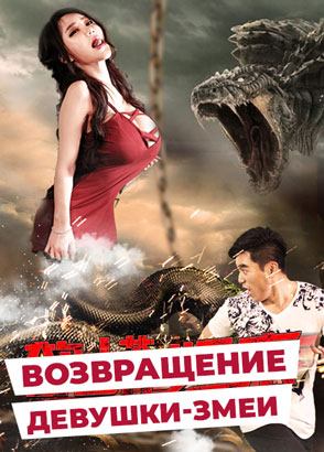 "Возвращение девушки-змеи" (2016) китайское фэнтези с русским переводом