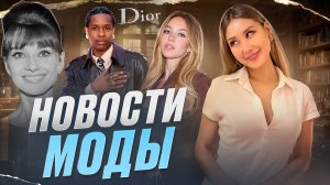 НОВОСТИ МОДЫ