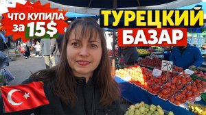 ЧТО КУПИЛА ЗА 15$. ТУРЕЦКИЙ БАЗАР УЖЕ НЕ ТОТ, ПОЛУПУСТАЯ ТЕЛЕЖКА #влог