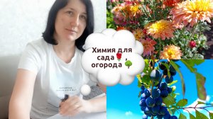 25-02-2026Обзор химии и удобрений для огорода и сада .