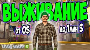 ВЫЖИВАНИЕ С 0 ДО 1 МЛН  НА ФЕРМЕ / ЛЕСОЗАГОТОВКА И КОНТРАКТЫ / ЧАСТЬ 2
