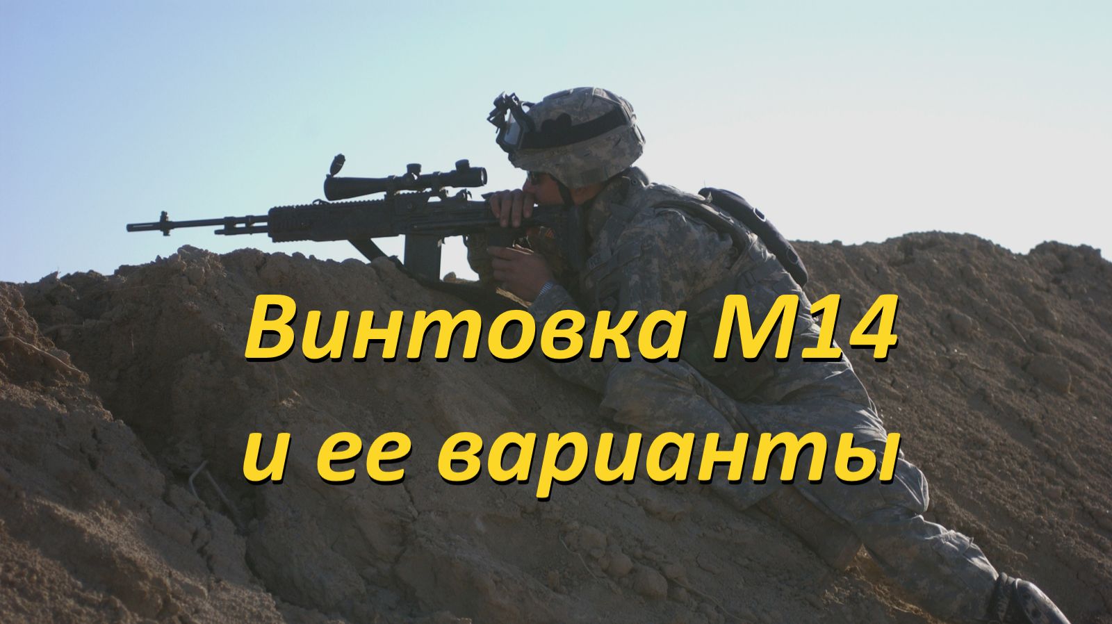 Винтовка М14. "Снайперские" и гражданские варианты. смотреть онлайн
