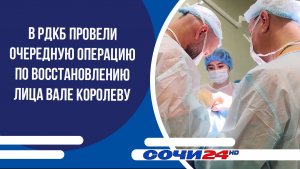 В РДКБ провели очередную операцию по восстановлению лица Вале Королеву