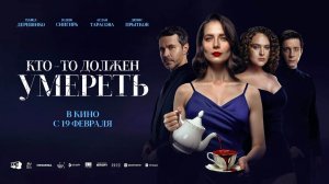 Кто-то должен умереть (2025) трейлер