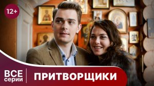 Притворщики. Все серии. Комедия. Смотреть онлайн в хорошем качестве