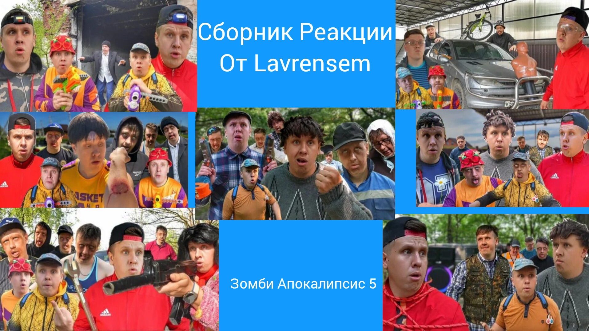 СБОРНИК РЕАКЦИИ ОТ LAVRENSEM - ЗОМБИ В ГОРОДЕ 2 смотреть онлайн