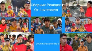 СБОРНИК РЕАКЦИИ ОТ LAVRENSEM - ЗОМБИ В ГОРОДЕ 2