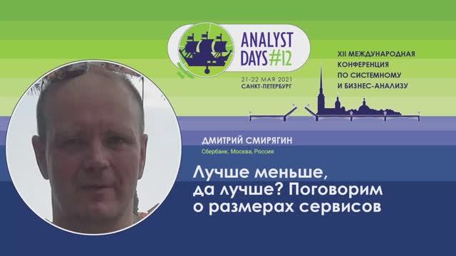 Analyst Days 12 — Дмитрий Смирягин, Лучше меньше, да лучше? Поговорим о размерах сервисов