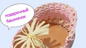 подарочный башмачок вторая часть