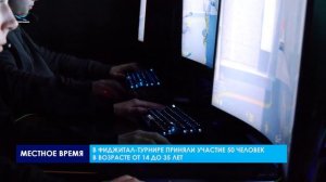 Фиджитал турнир в Надыме