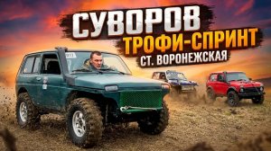 Суворов трофи-спринт ст. Воронежская клуб FOX 4x4