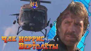 Чак Норрис и Вертолёты. Часть 1