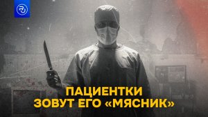 Этого хирурга пациенты зовут «Мясником»