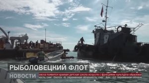 Рыболовецкий флот. Новости. 25/02/2026. GuberniaTV