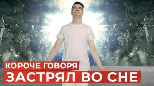 КОРОЧЕ ГОВОРЯ, ЗАСТРЯЛ ВО СНЕ