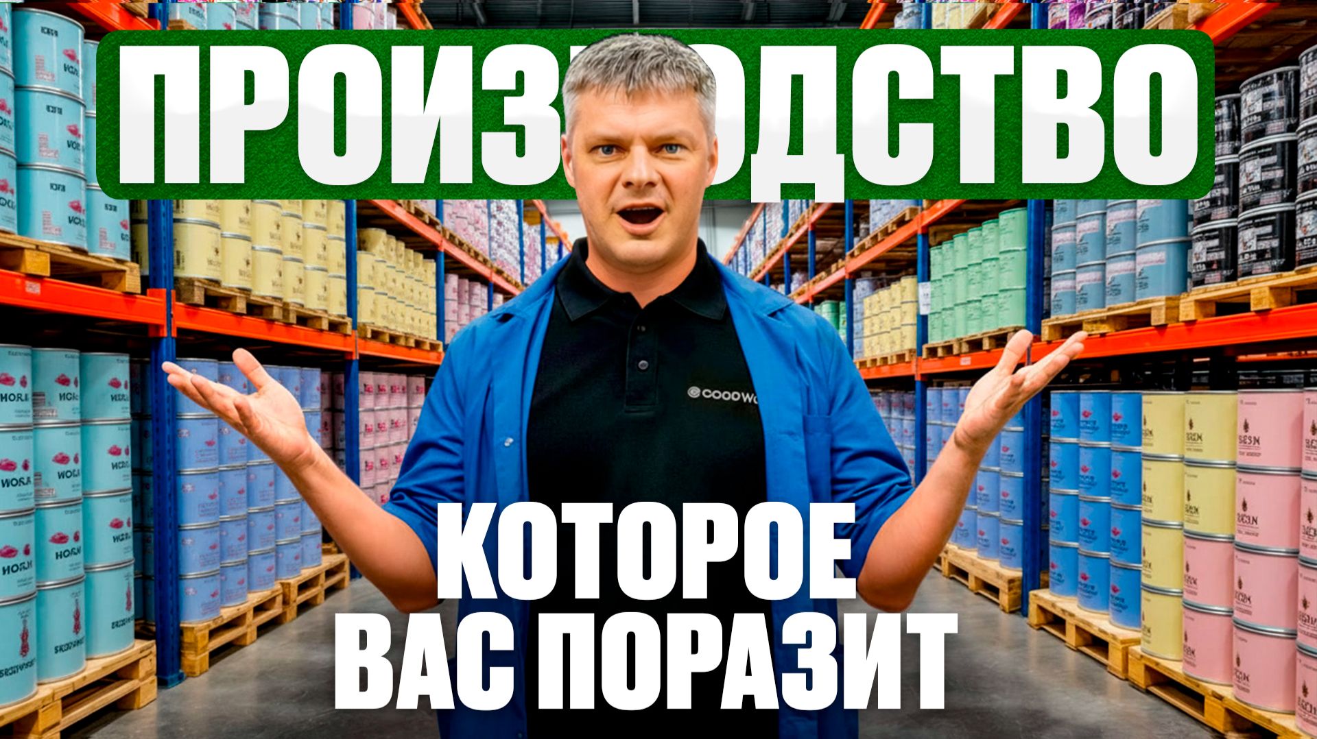 Как выбрать краску. Вся правда о краске и экскурсия на производство смотреть онлайн
