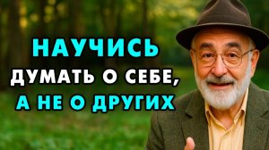 Перестань думать о других — Начни думать о Себе! Главный Еврейский закон.