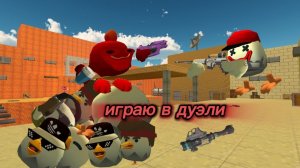 ИГРАЮ В ДУЭЛИ ЧИКЕН ГАН ЧГ КОРЕШ ДЕН ЖУРА ГОРШОК