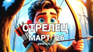 ♐️ СТРЕЛЕЦ. МАРТ 2026 год 🔮