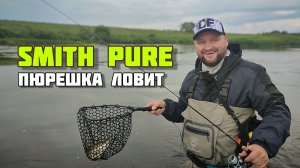 SMITH PURE  | Как я поверил в блёсны на голавля #голавль #smithpure #спиннинг