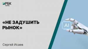 «Не задушить рынок» | Сергей Исаев