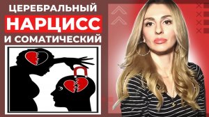 🔺Нарцисс. Соматический и церебральный🔻