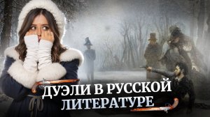 Дуэли в русской литературе: разбор всех дуэлей для ЕГЭ по литературе 2026 | Умскул