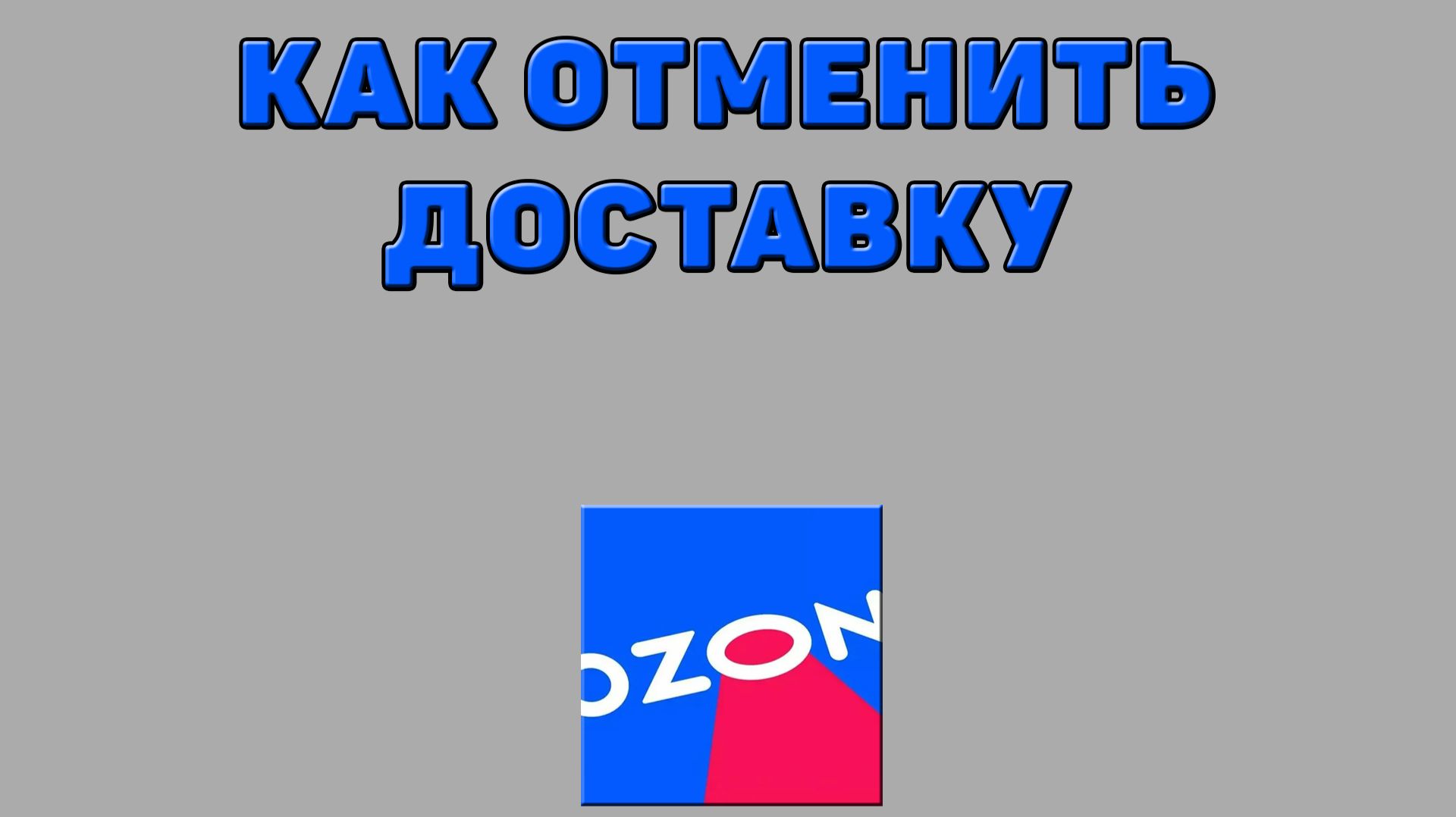 Как отменить доставку на Озоне