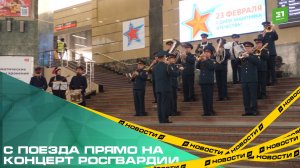 Пассажиров челябинского вокзала встретили под звуки военного оркестра